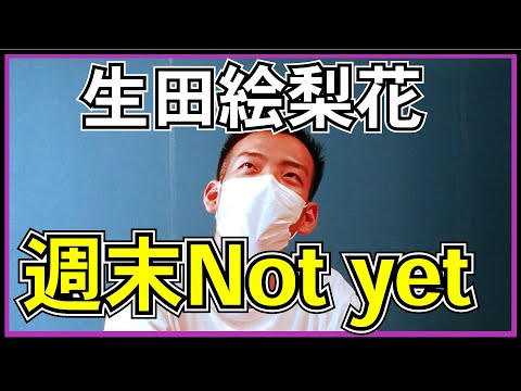 元乃木坂46 生田絵梨花 が「 週末Not yet 」を披露したらしい