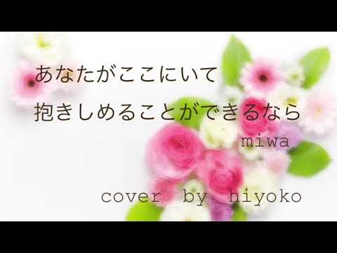 あなたがここにいて抱きしめることができるなら／miwa 初めてフルで歌ってみた 【アカペラ】