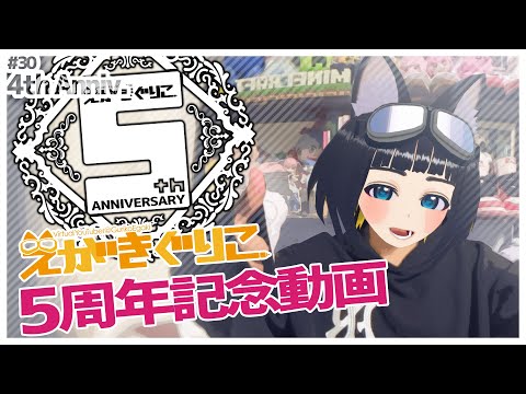 【祝】えがきぐりこ５周年活動記録【VTuber】