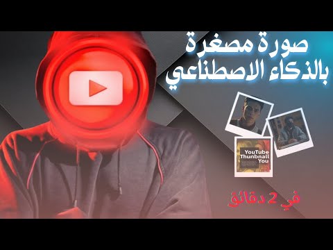 أسهل طريقة لصنع صورة مصغ رة احترافية بالذكاء الاصطناعي مجانا Thumbnail AI 2025