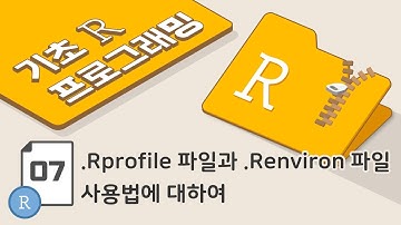 [ 기초 R 프로그래밍 - 7강 ] .Rprofile 파일과 .Renviron 파일 사용법에 대하여 [23년 최신]