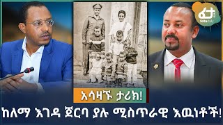 Ethiopia ከለማ እገዳ ጀርባ ያሉ ሚስጥራዊ እዉነቶች! | አሳዛኙ ታሪክ