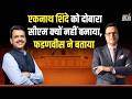 Devendra Fadnavis on Eknath Shinde: एकनाथ शिंदे को दोबारा सीएम क्यों नहीं बनाया, फडणवीस ने बताया