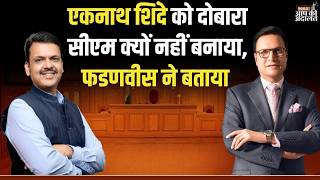 Devendra Fadnavis on Eknath Shinde: एकनाथ शिंदे को दोबारा सीएम क्यों नहीं बनाया, फडणवीस ने बताया