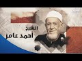 دولة التلاوة    نجم لا يزول بريقه مهما طال الزمن   الشيخ أحمد عامر  صوته زي شعاع نور نازل من السما سمعها