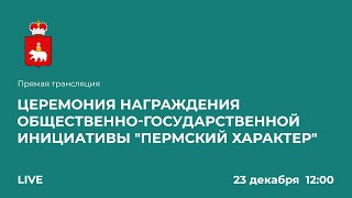 Церемония награждения общественно-государственной инициативы Пермский характер