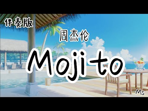 伴奏版 Mojito 周杰伦 歌词拼音 麻烦给我的爱人来一杯Mojito