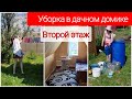 Уборка на втором этаже дачи/ Большая уборка дачного домика/Уборка дачи/ мотивация на уборку