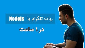 آموزش ساخت ربات تلگرام با nodejs در 1 ساعت