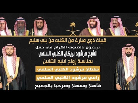 الأوبريت في حفل زواج الشابين سلطان مرشود الكلبي السلمي ورامي مرشود الكلبي السلمي