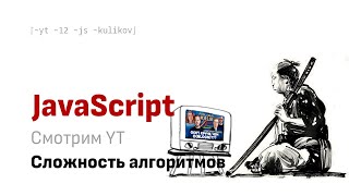 Смотрим вместе YT: Оптимизация сложности алгоритмов