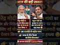𝗠𝗼𝗱𝗶 𝘃𝘀 𝗥𝗮𝗵𝘂𝗹 #breakingnews #modi #news #rahulgandhi