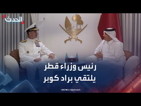 رئيس الوزراء القطري يلتقي قائد القيادة المركزية الأميركية براد كوبر