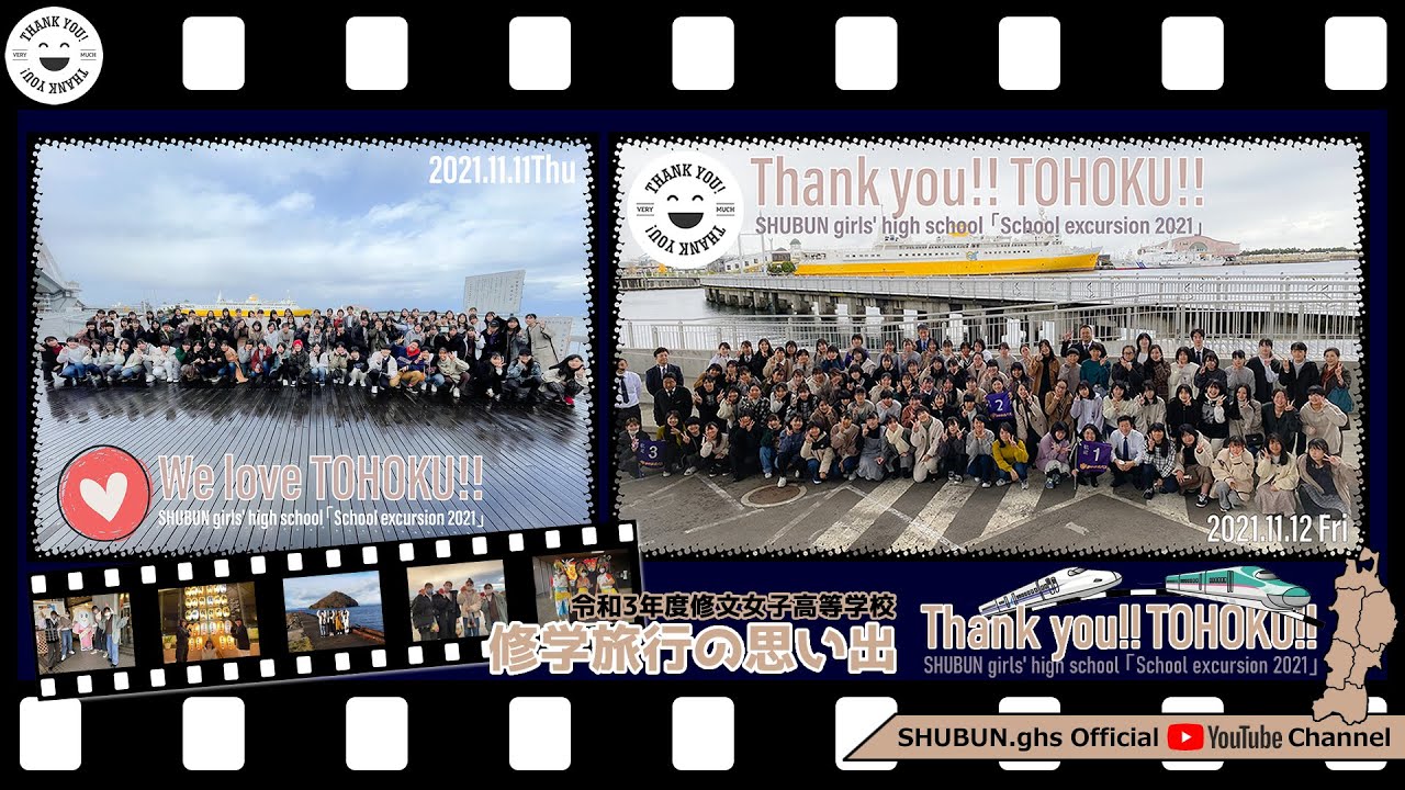 修文女子高等学校令和3年度東北修学旅行の思い出Movie