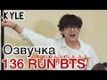 [Озвучка by Kyle] RUN BTS - 136 Эпизод ‘Эстрадное Шоу Викторина’ 1 часть