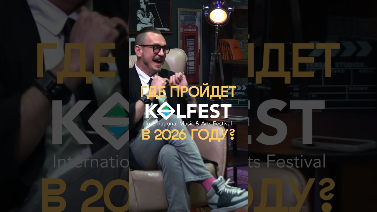 Локация фестиваля в новом году! 