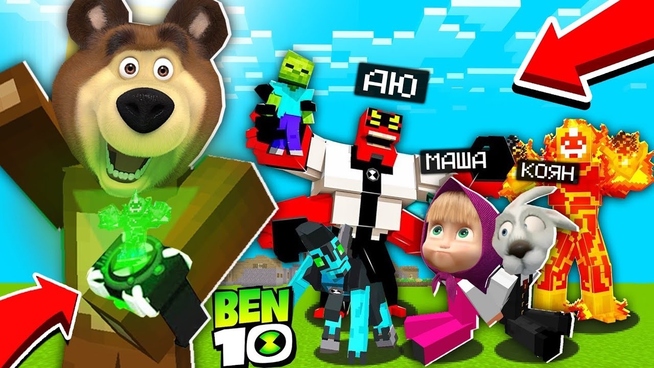 АЮ МАШАҒА БЕН10 БОЛЫП ПРАНК ЖАСАДЫ?! маша мен аю пранк қазақша майнкрафт казакша