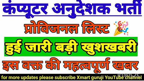 कंप्यूटर अनुदेशक प्रोविजनल लिस्ट जारी 🎉|computer instructor provisional list out news|