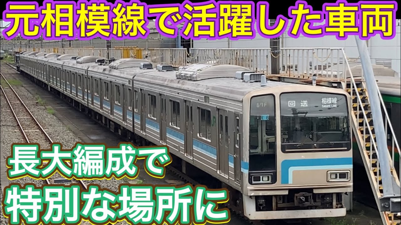 茅ヶ崎から姿を消した車両は一体どこに？不可解な動き、引退した車両の