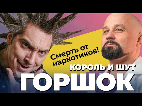 Михаил Горшенев! От Наркотиков До Гроба: Жизнь И Трагическая Смерть Горшка Из Группы Король И Шут