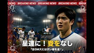 【衝撃】敗戦直後、ドジャースGMがエバン・フィリップス＆ウィル・クラインを即降格！ユニフォーム回収の異例措置…悪夢の6回の真相とフィリップスの責任転嫁に大谷も絶句！