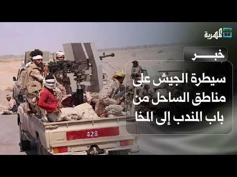 The Armed Forces announce their control over coastal areas from Bab al-Mandab to Mocha