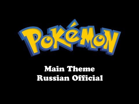 Pokemon | Main Theme (Russian Official)