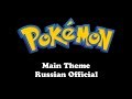 Pokemon | Main Theme (Russian Official)