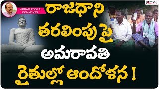 రాజధాని తరలింపుపై అమరావతి రైతుల్లో ఆందోళన| Vikram Poola On AP Capital Amaravathi Moving To Donakonda