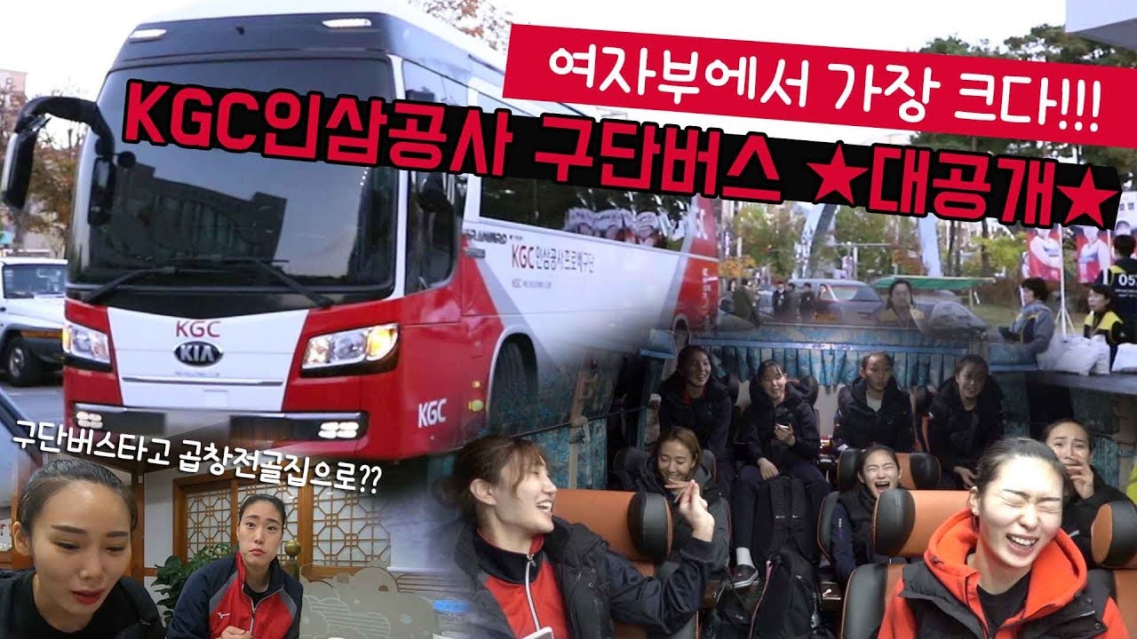 [구단버스대탐방] '여자부 최대 길이!!' KGC인삼공사 구단버스 ★대공개★