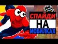 ЧЕЛОВЕК ПАУК НА МОБИЛКАХ (ПИРАТСКИЕ ИГРЫ И ПОДДЕЛКИ)