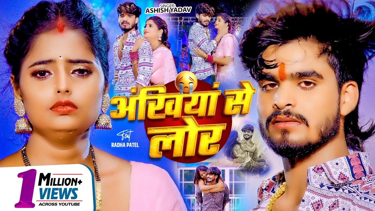 #4k Video - अंखिया से लोर - #Ashish Yadav का एक और रुला देने वाला गाना - #Maghi Sad Song 2025
