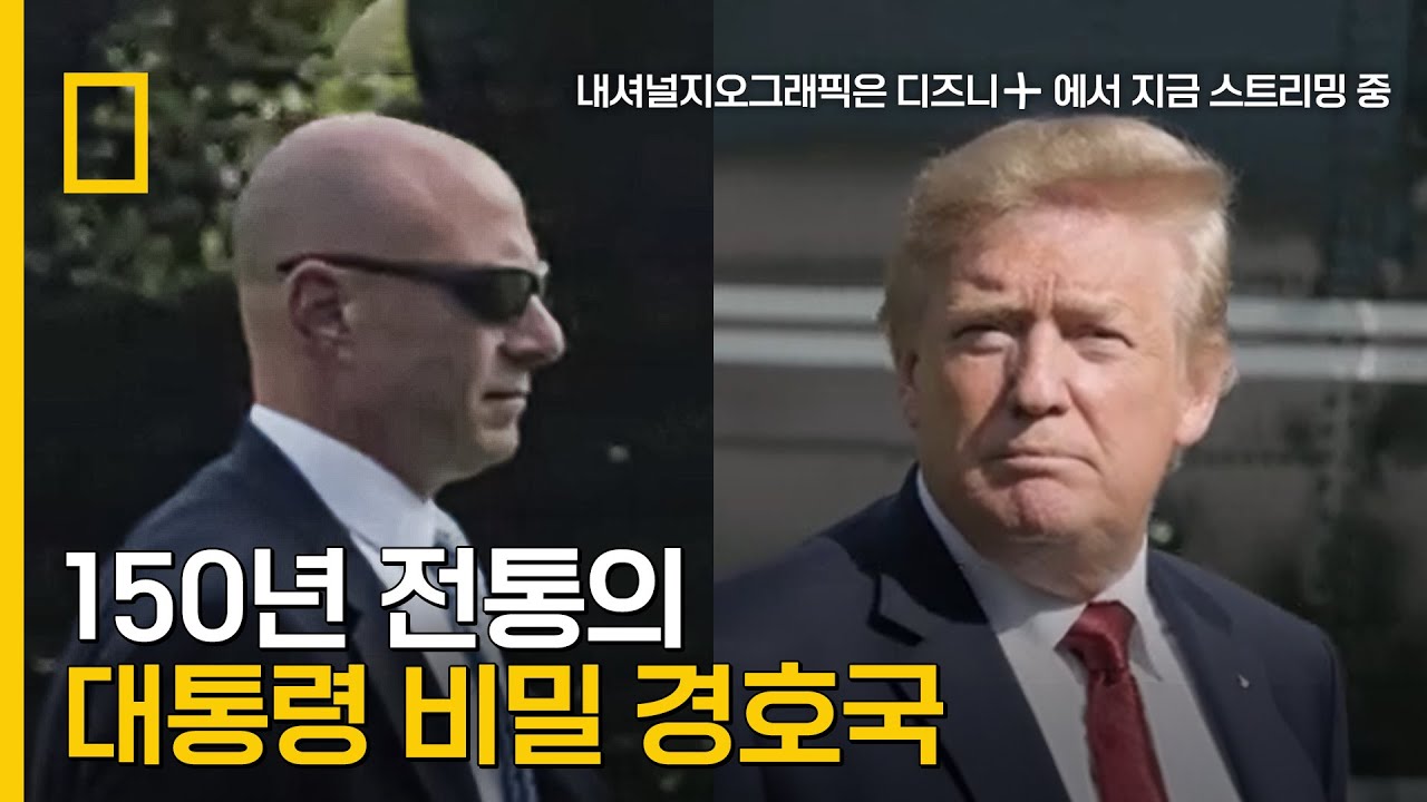 150년 전통의 대통령 비밀 경호국 살펴보기!