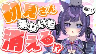 耐久 】見つけて！初見さん来ないと消える配信 - YouTube
