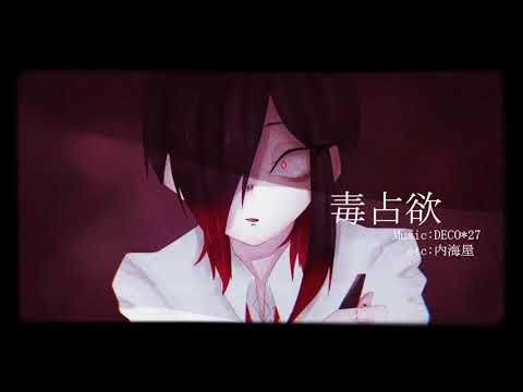 毒占欲