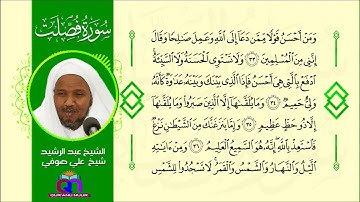 سورة فصلت || الشيخ عبد الرشيد شيخ علي صوفي || Surat Fusilat || Sheikh Abdulrashid Sh Ali Sufi
