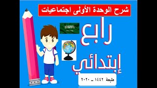 شرح اجتماعيات الصف الرابع الابتدائي الوحدة الأولى ( المواطنة )  ف1 الطبعة الجديدة 1442 ( شرح مبسط )