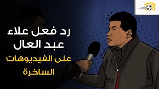 علاء عبد العال يكشف عن رد فعله على فيديو الطالب الساخر