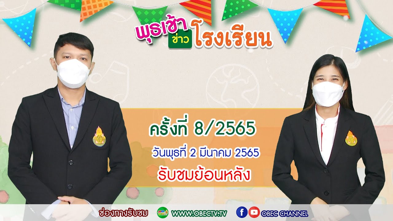 รายการ พุธเช้า ข่าวโรงเรียน ครั้งที่ 8/2565 (วันที่ 2 มีนาคม 2565)