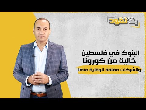 البنوك في فلسطين خالية من كورونا والشركات مغلقة للوقاية منها محمد ابو جياب