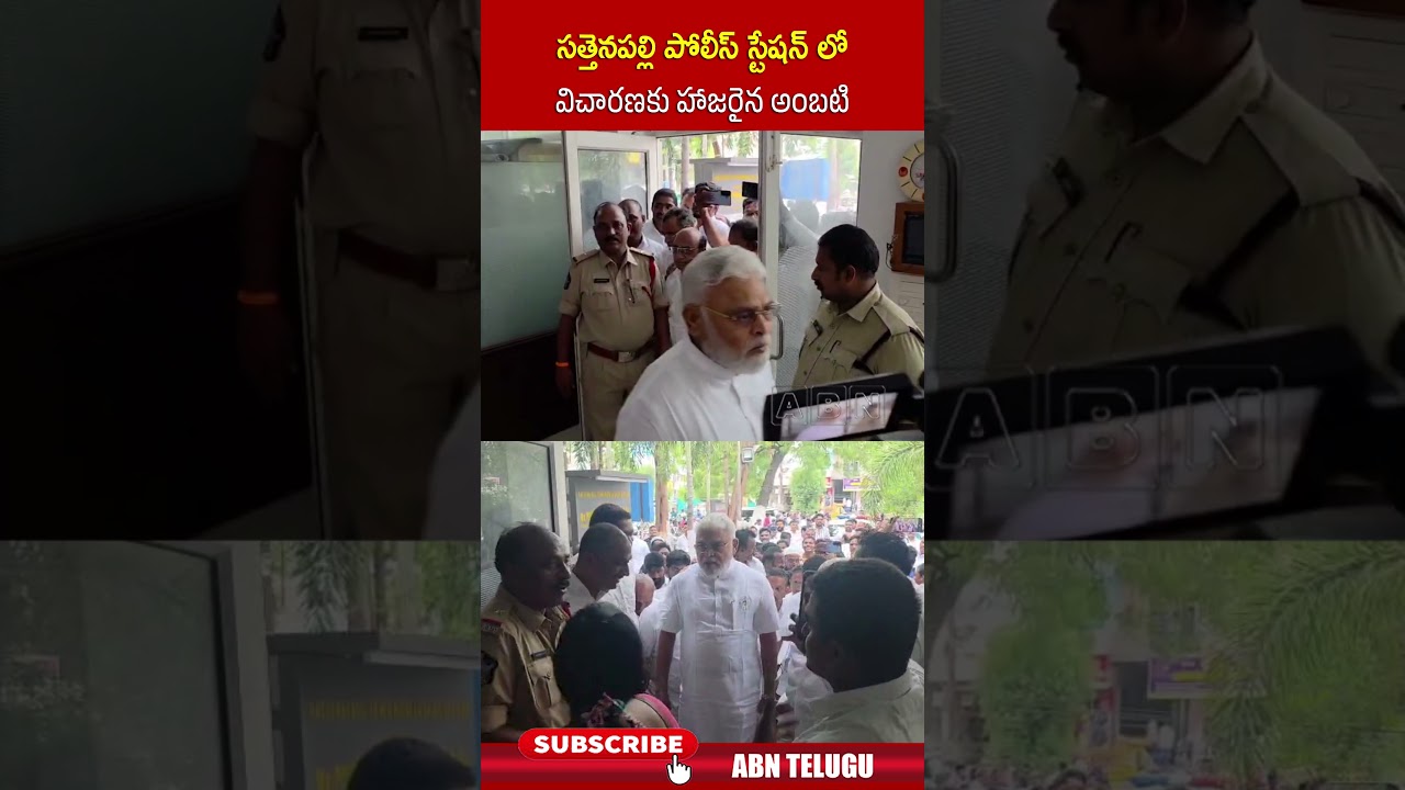 సత్తెనపల్లి పోలీస్ స్టేషన్ లో విచారణకు హాజరైన అంబటి 
