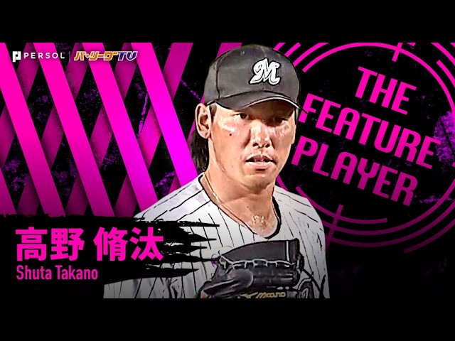 高野脩汰『先発転向に確かな手応え…ゲームを支配した7回98球2安打無失点8奪三振で今季2勝目!!』《THE FEATURE PLAYER》