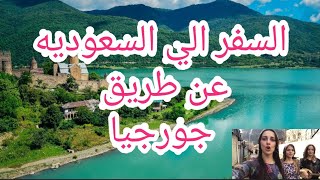 خطوات السفر من الامارات الي السعوديه عن طريق جورجيا