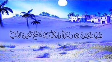 سورة الزخرف (43) بصوت القارئ محمد عبد الكريم