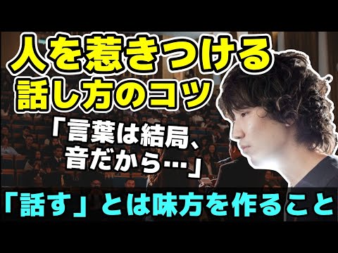 【ウメハラ流】人を魅了する話し方のコツ「話すというのは味方を作るということ…」【梅原大吾】【ウメハラ】