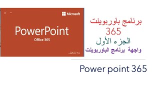 واجهة برنامج الباوربوينت 365   Powerpoint - الجزء الاول