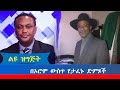 Ethiopia -ESAT በኦሮሞ ውስጥ የታፈኑ ድምጾች july 2020