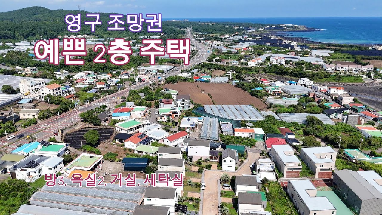 매물 : (NO,104)바다 영구 조 망 권 2층 주택 - YouTube