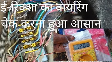 E-Rickshaw Ki Wiring Ko multimeter Se Kaise Cheke Karen, E-Rickshaw Ki Wire Ka Voltage Multimeter Se