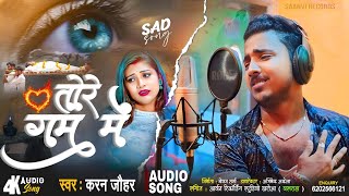 #Sadsong 2024 | जैभी जे छोड़ी दूर गे # Karan Johar का दर्द भड़ा गाना | Jaibhi Je Chodi Door Ge